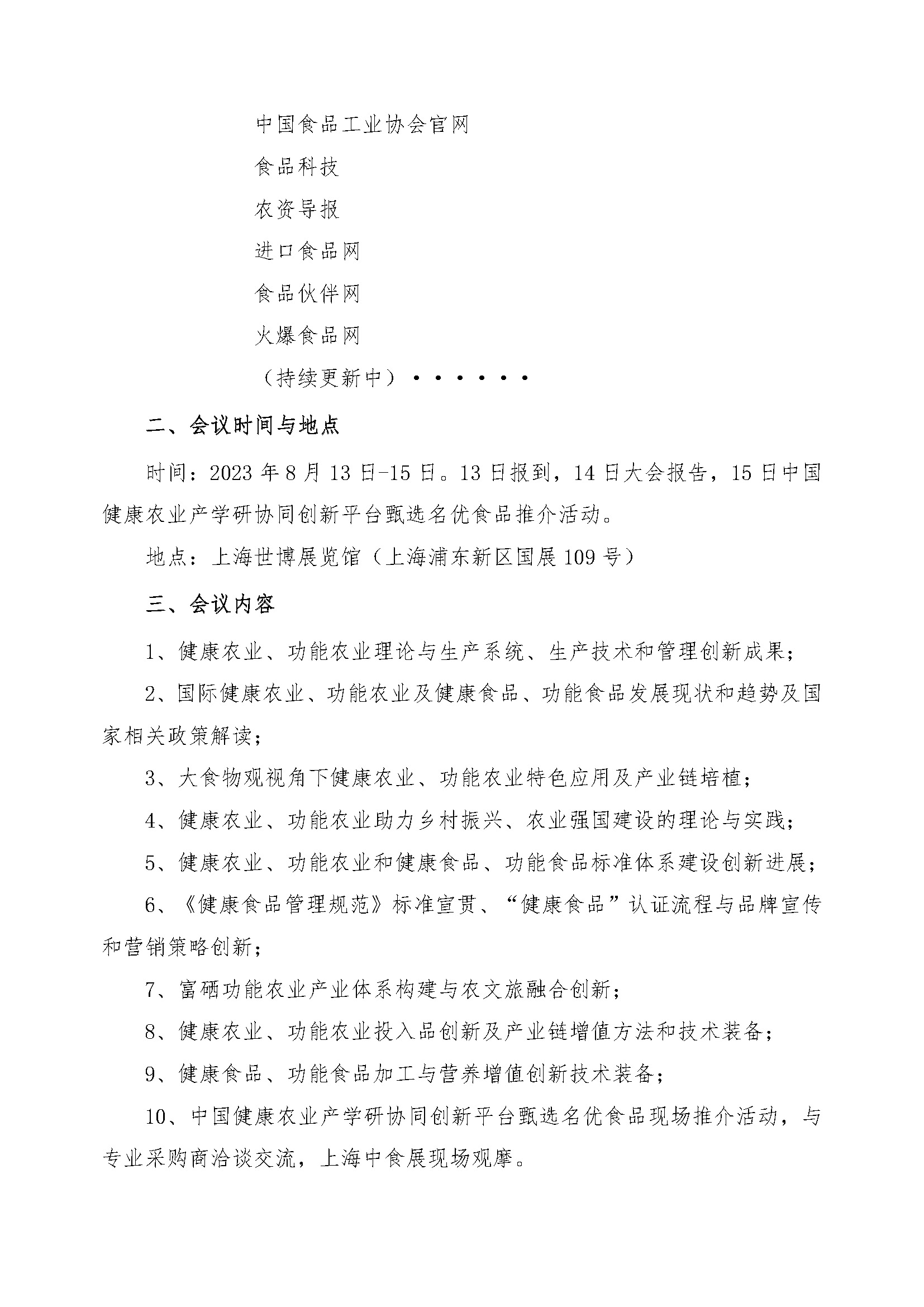 2023全国健康农业与健康食品产业发展大会会议通知0523_页面_4.jpg