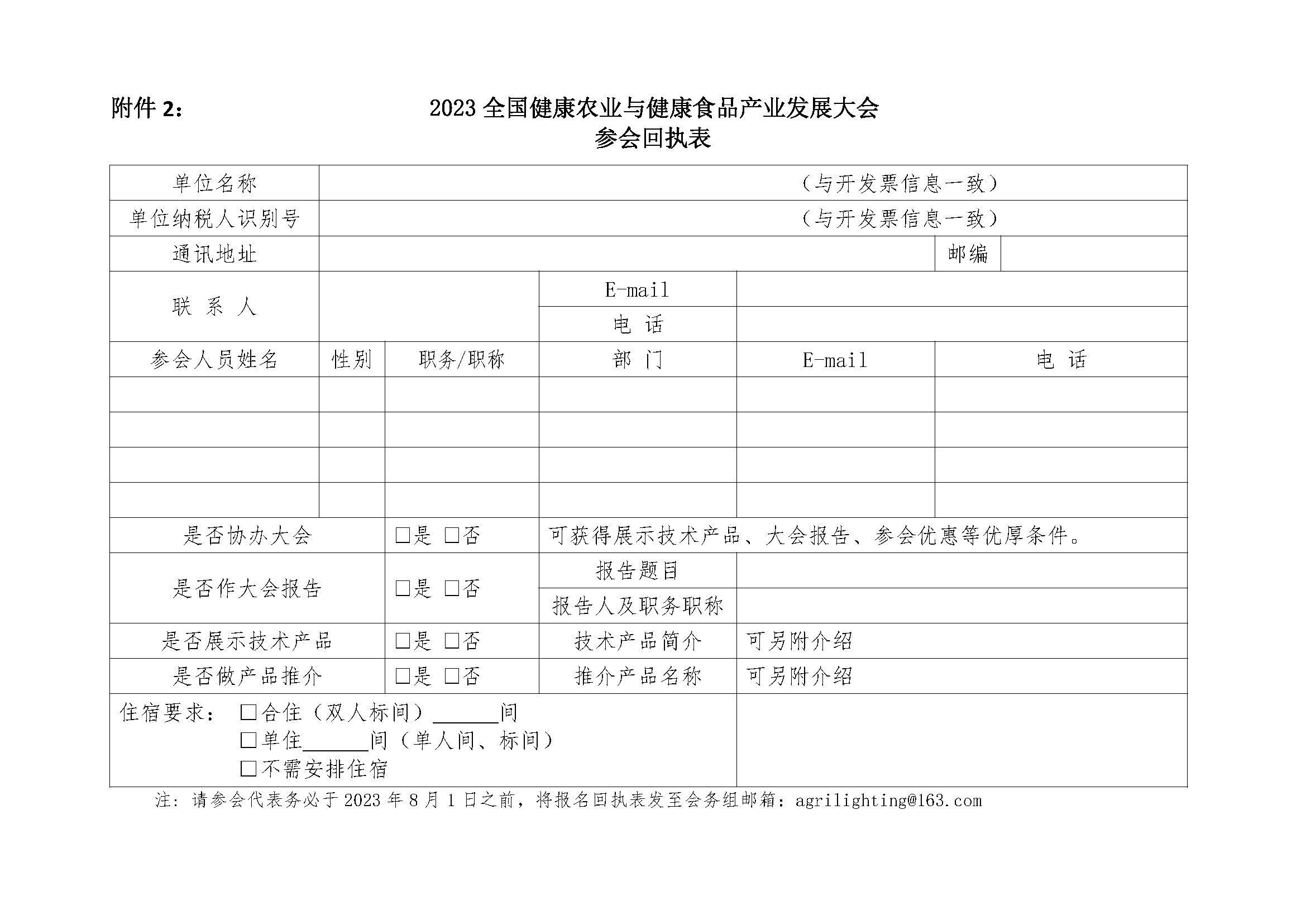 2023全国健康农业与健康食品产业发展大会会议通知0523_页面_6.jpg