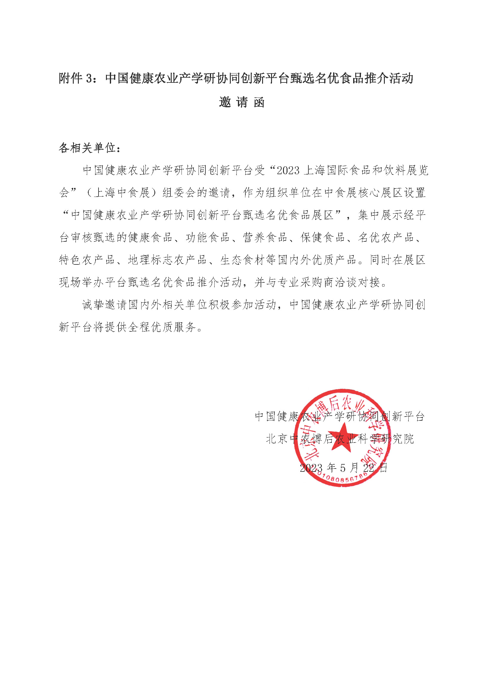 2023全国健康农业与健康食品产业发展大会会议通知0523_页面_7.jpg