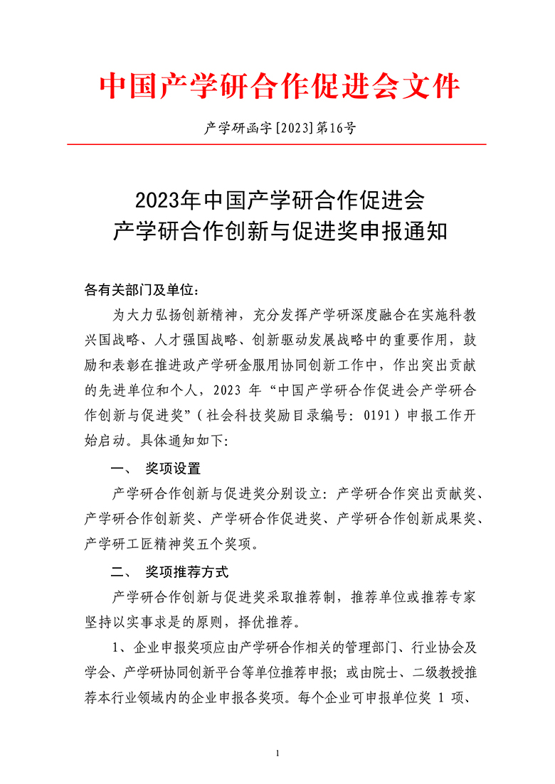 2023年中国产学研合作促进会产学研合作创新与促进奖申报通知5.19-1.jpg