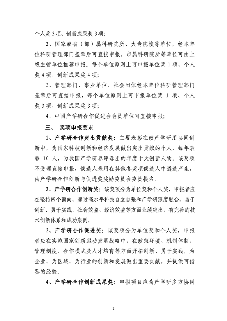 2023年中国产学研合作促进会产学研合作创新与促进奖申报通知5.19-2.jpg