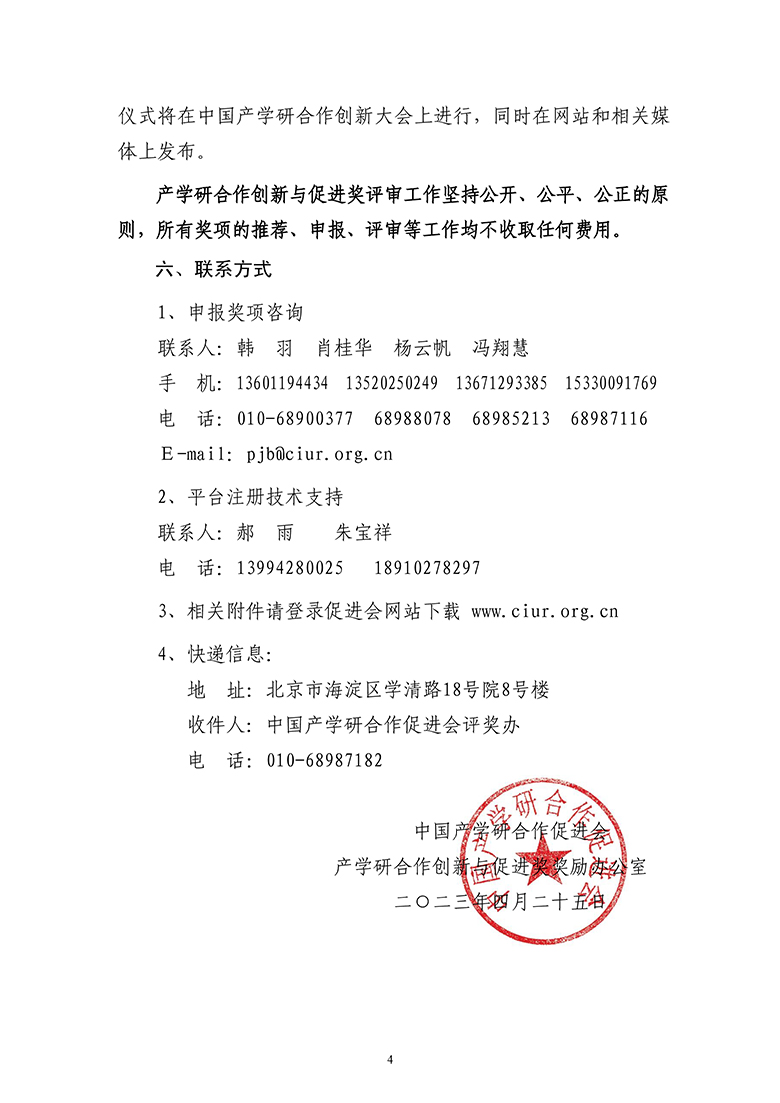 2023年中国产学研合作促进会产学研合作创新与促进奖申报通知5.19-4.jpg